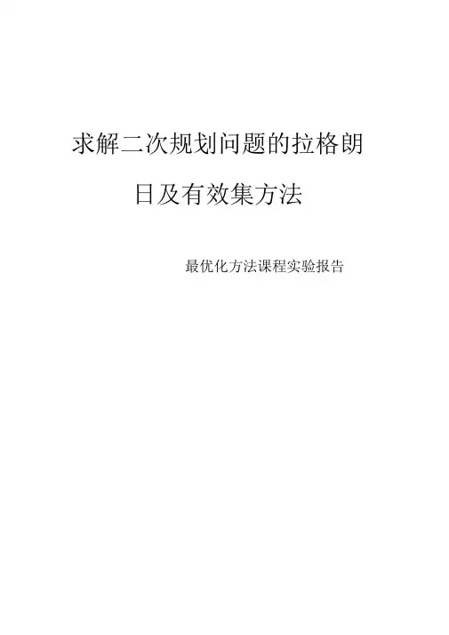求解二次规划问题的拉格朗日及有效集方法