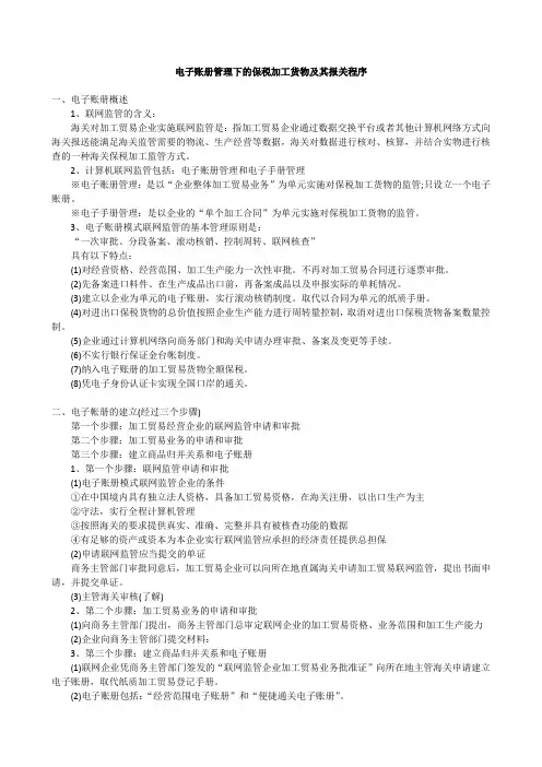电子帐册管理下的保税加工货物及其报关程序