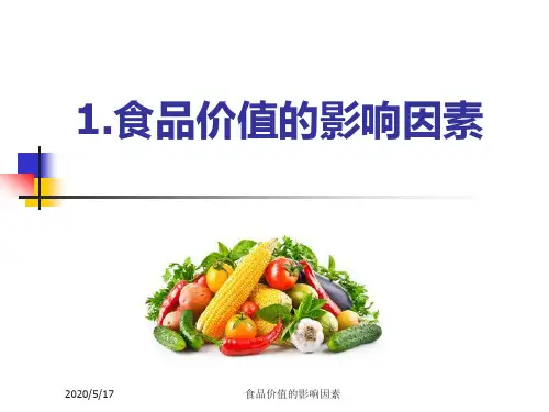 食品价值的影响因素