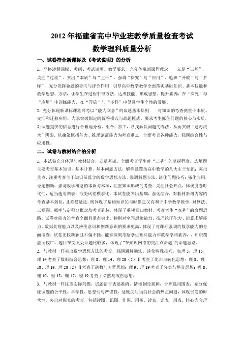 2012年福建省高中毕业班教学质量检查考试数学理科质量分析