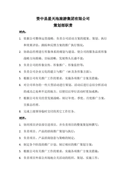 策划部职责