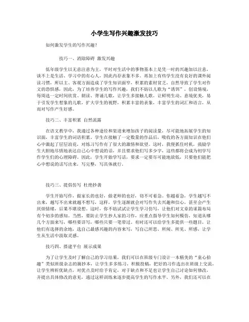 小学生写作兴趣激发技巧
