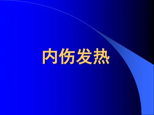 6.内伤发热