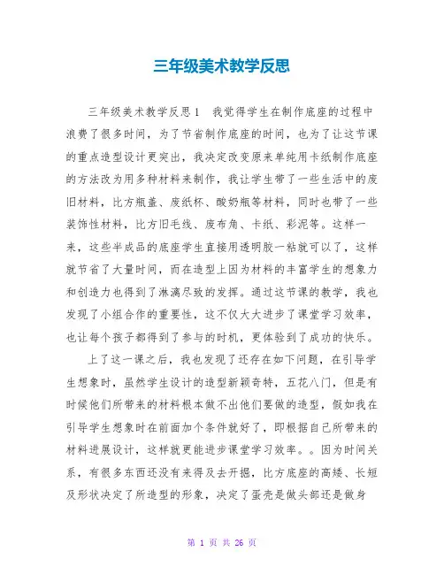 三年级美术教学反思