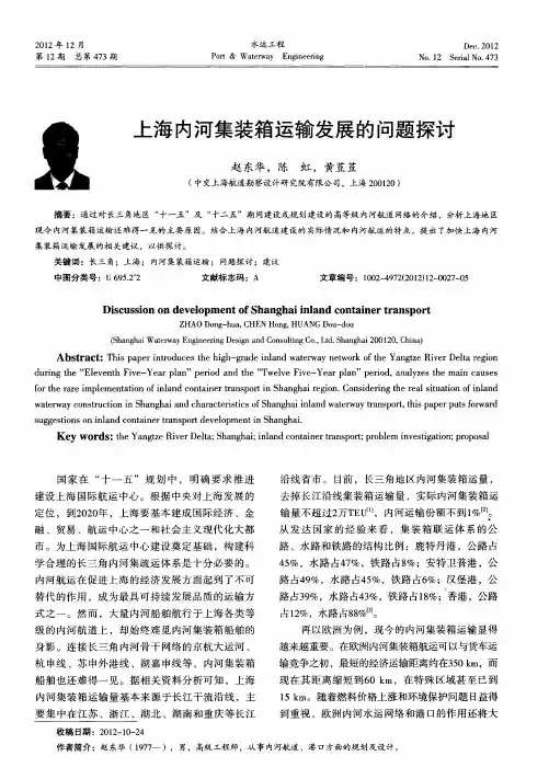 上海内河集装箱运输发展的问题探讨