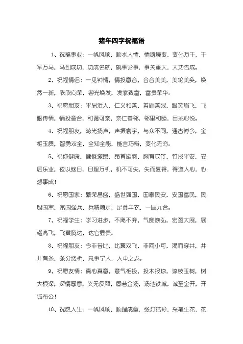猪年四字祝福语