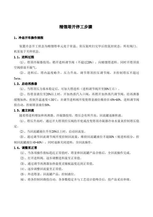 精馏塔开停工