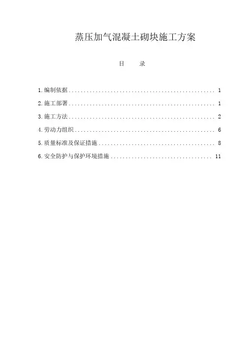 蒸压加气混凝土砌块施工方案