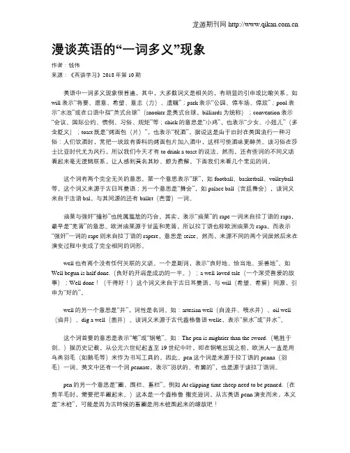 漫谈英语的“一词多义”现象