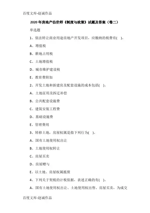 2020年房地产估价师《制度与政策》试题及答案(卷二)