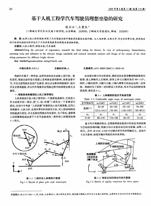 基于人机工程学汽车驾驶员理想坐姿的研究
