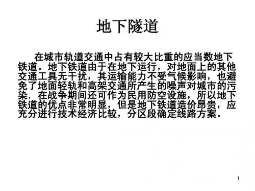 第二节 区间隧道