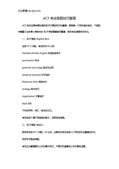 ACT考试答题技巧整理