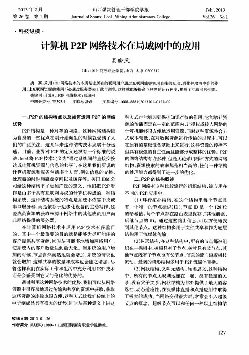 计算机P2P网络技术在局域网中的应用