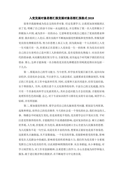 入党发展对象思想汇报 发展对象思想汇报格式2019 精品