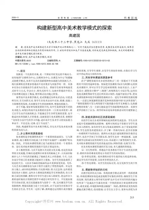 构建新型高中美术教学模式的探索