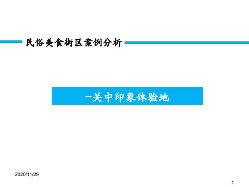 袁家村案例解析 ppt课件