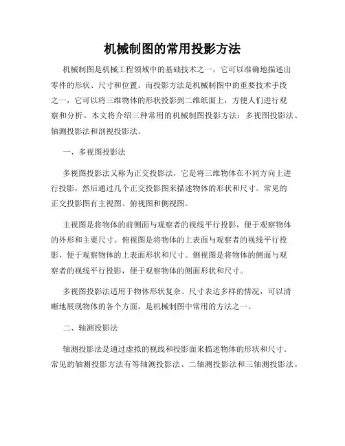 机械制图的常用投影方法