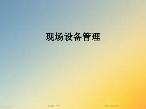 现场设备管理