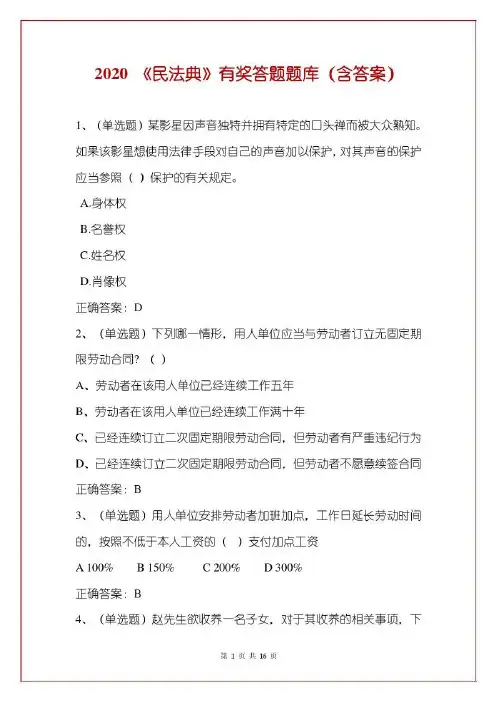 2020《民法典》有奖答题题库(含答案)