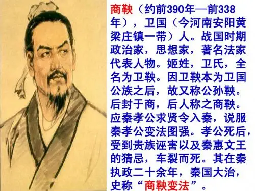 姬姓,卫氏,全名为卫鞅。因卫鞅本为卫国公族之后,故