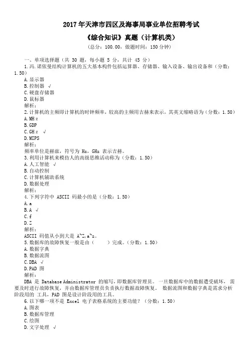 2017年天津市四区及海事局事业单位招聘考试《综合知识》真题(计算机类)及详解
