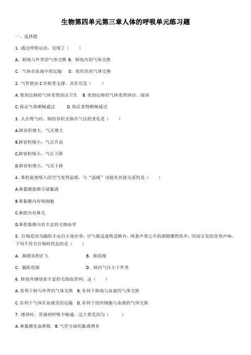 人教版七年级生物下册第四单元第三章人体的呼吸  单元练习题(含答案)
