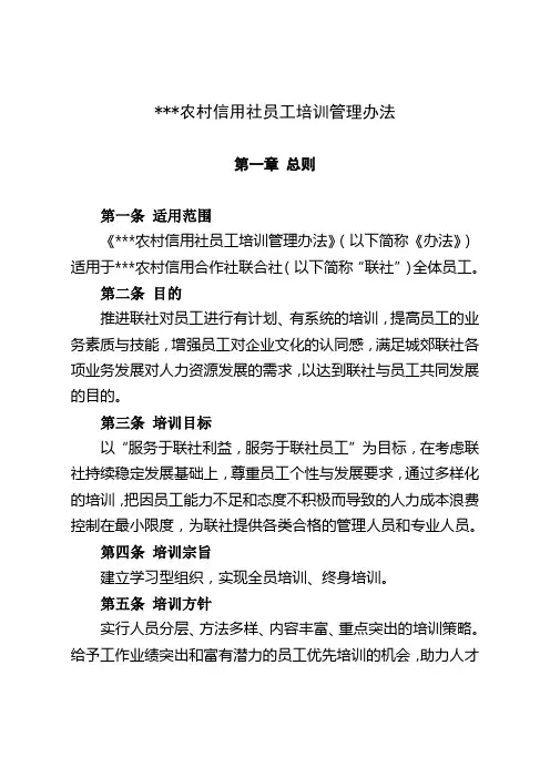 农村信用社员工培训管理办法