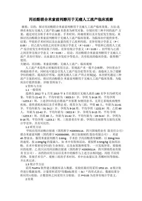 丙泊酚联合米索前列醇用于无痛人工流产临床观察