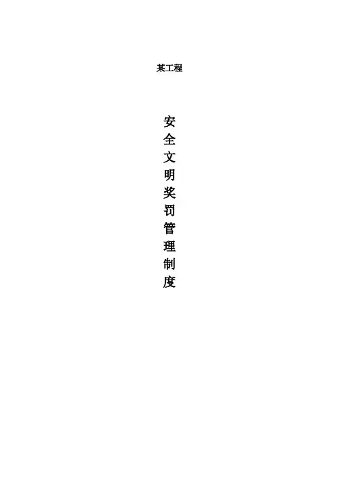现场施工安全文明管理奖罚制度