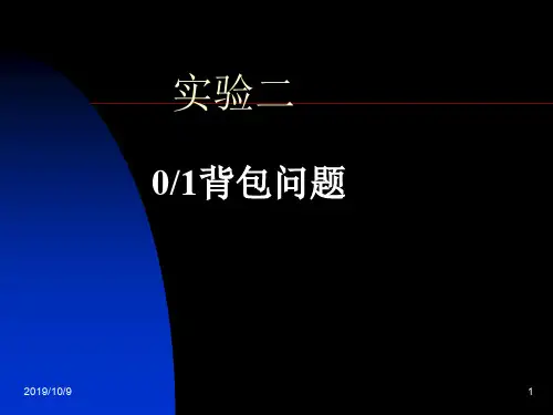 实验二,背包问题课件