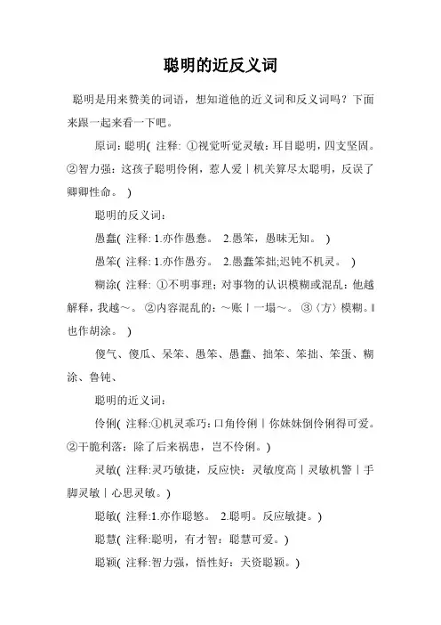 聪明的近反义词