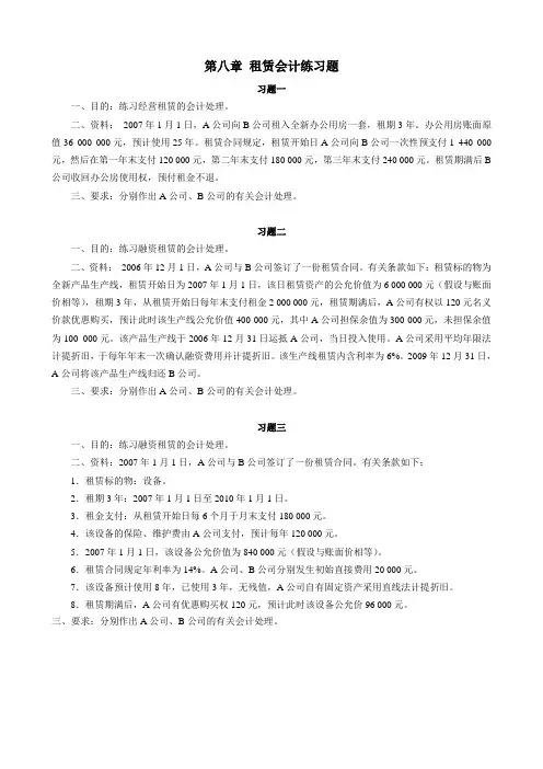 第八章 租赁会计练习题