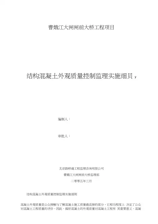 砼外观质量监理细则