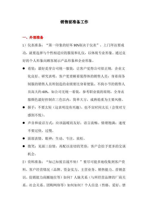 销售前准备工作