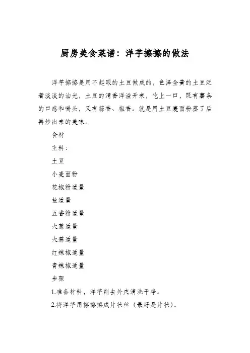 厨房美食菜谱：洋芋擦擦的做法_6