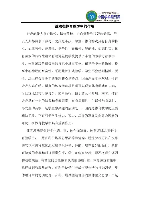 游戏在体育教学中的作用