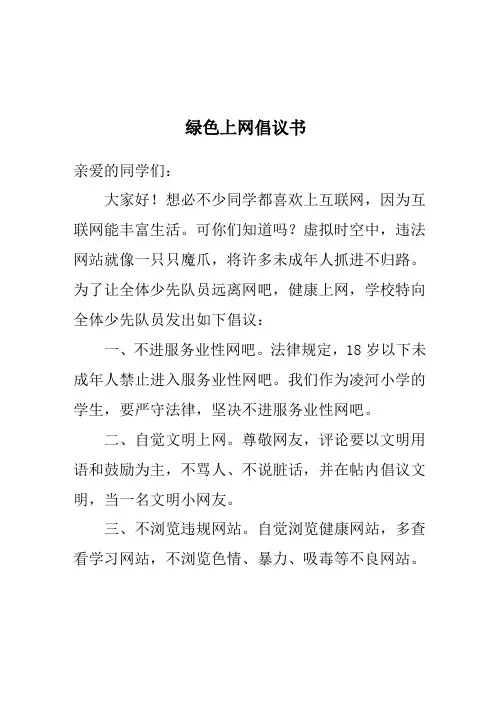 绿色上网倡议书