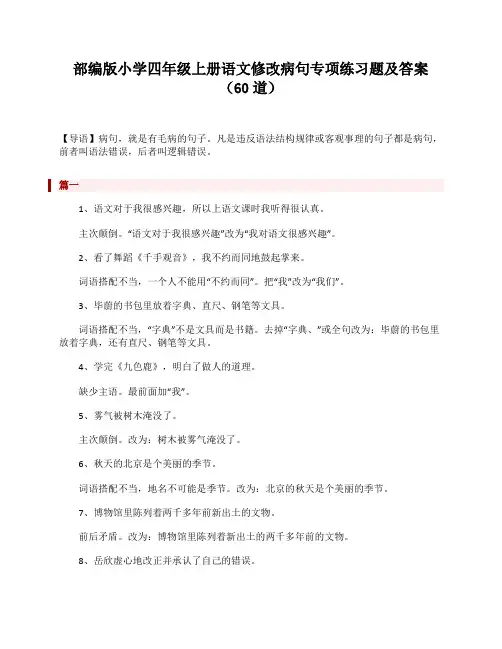 部编版小学四年级上册语文修改病句专项练习题及答案