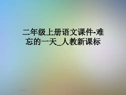 二年级上册语文课件-难忘的一天_人教新课标