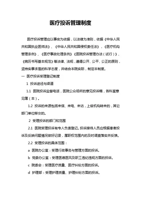 医疗投诉管理制度