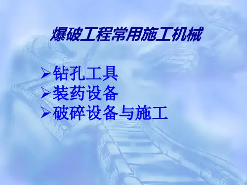 施工爆破机械.