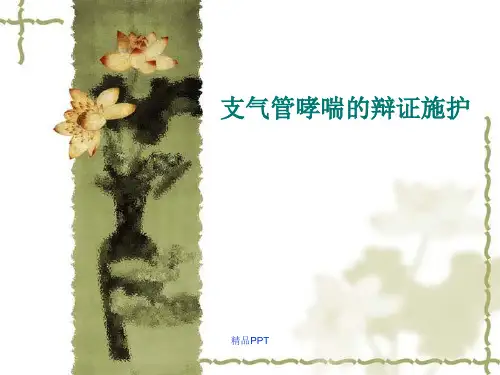 支气管哮喘的辩证施护