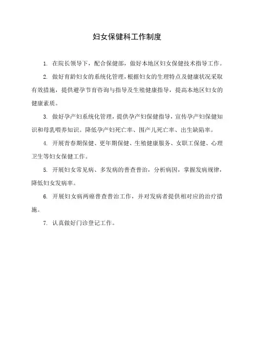 妇女保健科工作制度