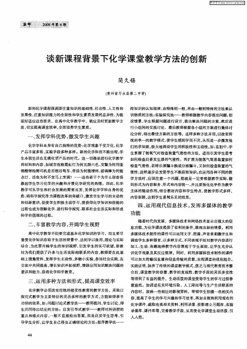 谈新课程背景下化学课堂教学方法的创新