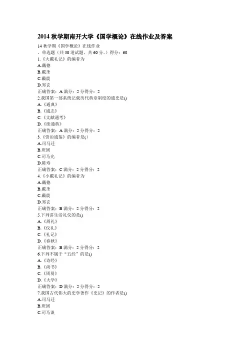 2014秋学期南开大学《国学概论》在线作业及答案