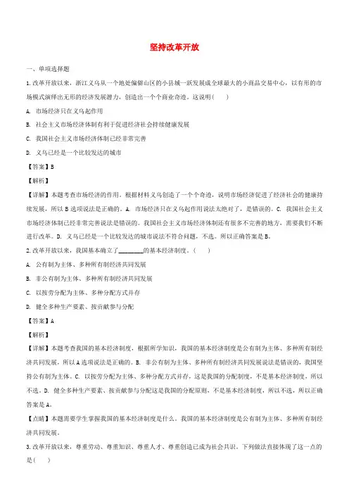 九年级道德与法治上册富强与创新踏上强国之路第1课坚持改革开放课时练习含解析
