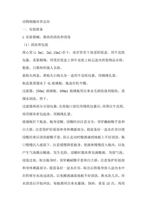 动物细胞培养总结! !!!