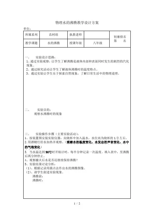 物理水的沸腾教学设计方案
