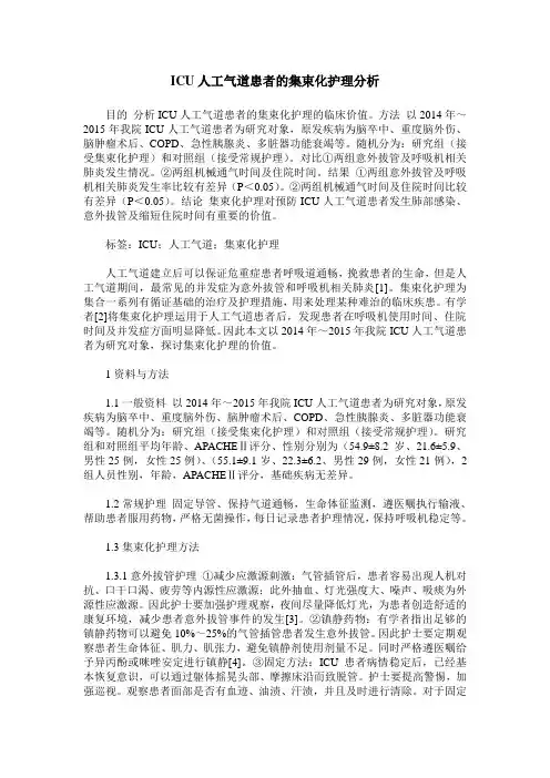 ICU人工气道患者的集束化护理分析